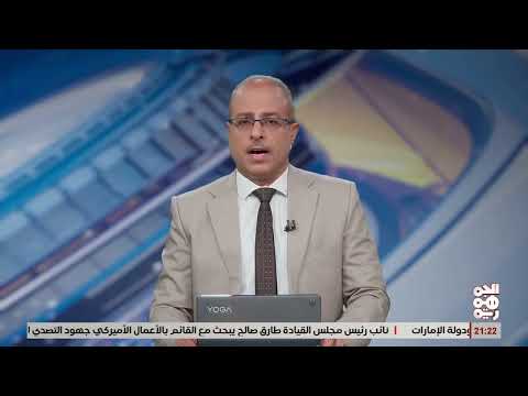 إشادة أمريكية وبريطانية بضبط شحنة أسلحة إيرانية متجهة للحوثيين