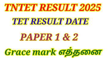 💥TNTET RESULT Date Grace mark எத்தனை வழங்க வாய்ப்பு #tntet_2025 #tetresult #tetgracemark