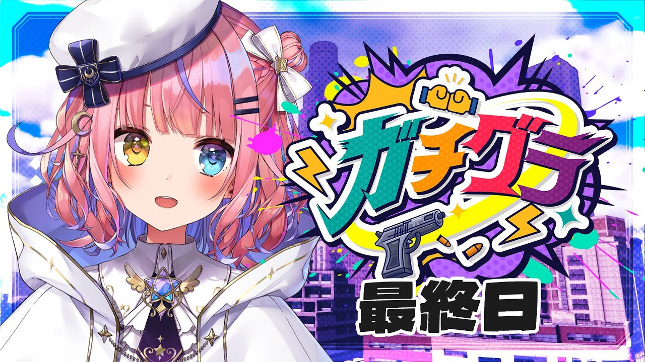 【#ガチグラ】最終日！お世話になりました、街【#胡桃澤もも】