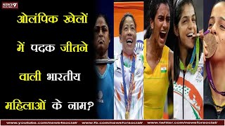 ओलंपिक खेलों में पदक जीतने वाली भारतीय महिलाओं के नाम? Indian women who won medals in Olympic Games?