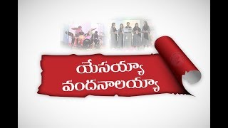 Video thumbnail of "Yesayya Vandanalaya Nee Premakai Song II Telugu Christian Song II Boanerges Team"