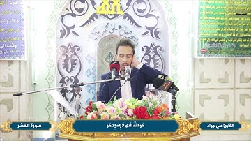أجمل ماقرأ  القارئ علي جواد الفريجي  سورة الحشر