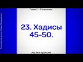 23. Сады Праведных. Глава 3. Хадисы 45, 46, 47, 48, 49, 50. . Стихотворение Аль-Хаиййа