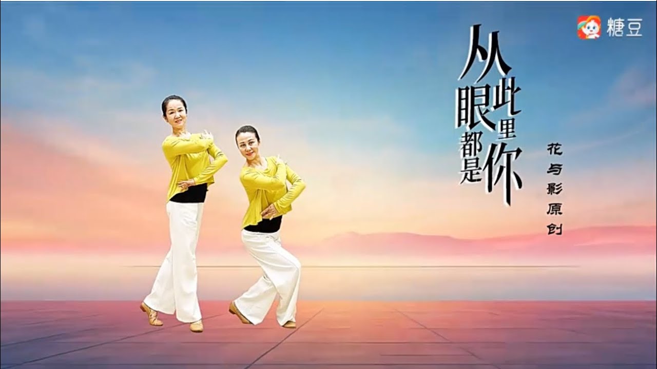 【花與影原創】《從此眼里都是你》正面+背面+分解教學 ［健身舞］
