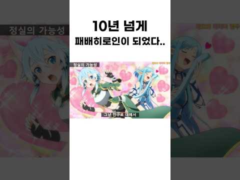 소아온의 비운의 히로인.. #shorts