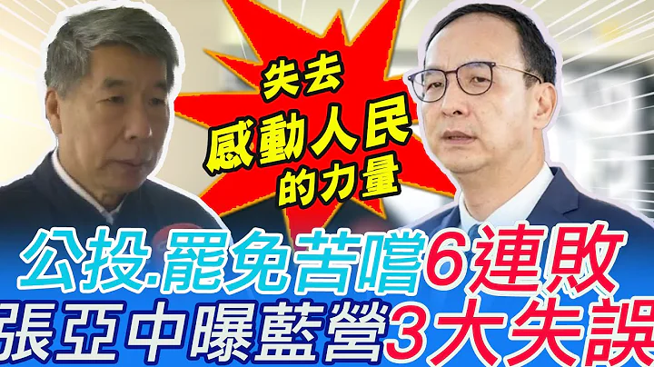 公投.罢免等「6连败」!张亚中曝蓝营"3大失误" @CtiTv - 天天要闻