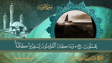 سورة التوبة ايه 119 الى ايه 123 شيخ قراء الحجاز الشيخ عباس مقادمي الثبيتي رحمه الله سجلت عام 1373 هـ