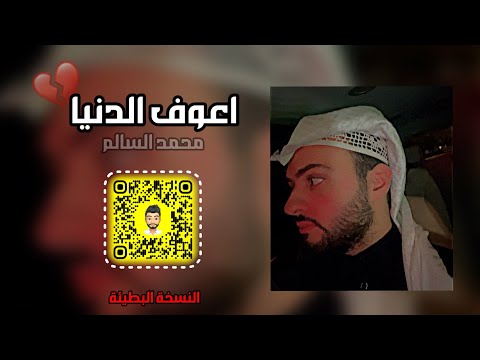اعوف الدنيا اذا تمشي محمد السالم بطيئ مميز