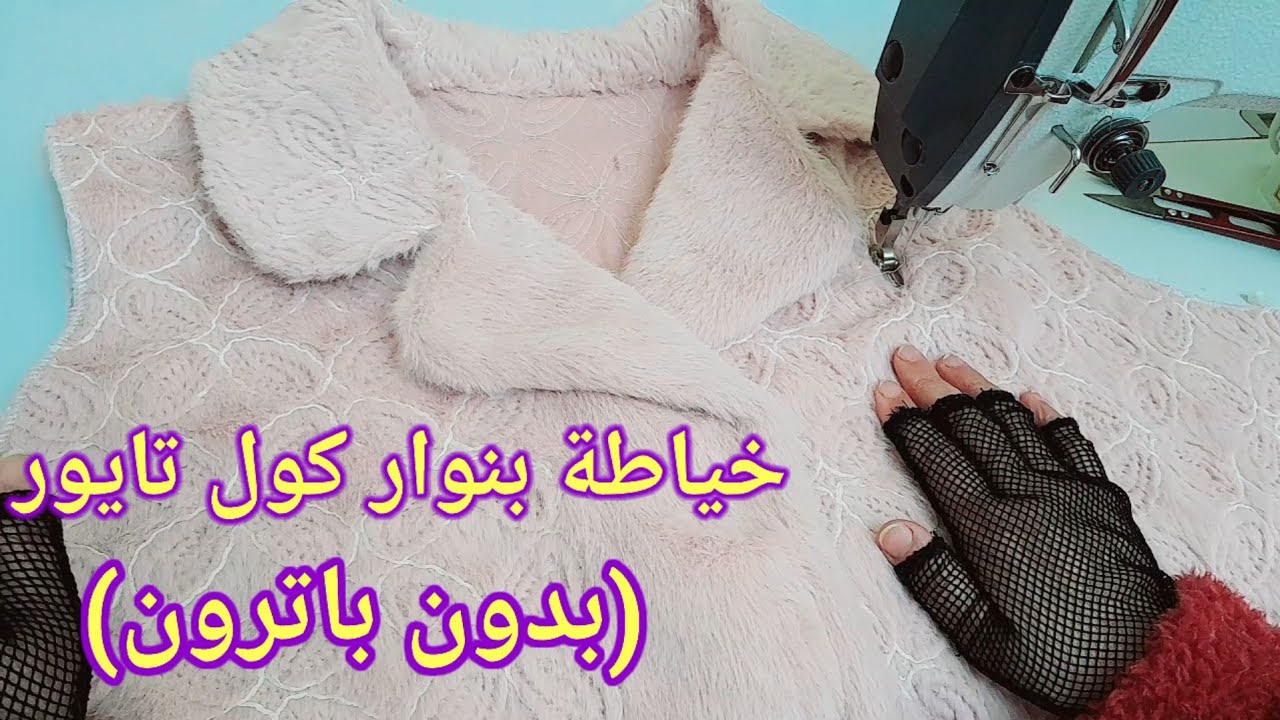 خياطة بنوار بالكول تايور سهل وانيق (بدون باترون)