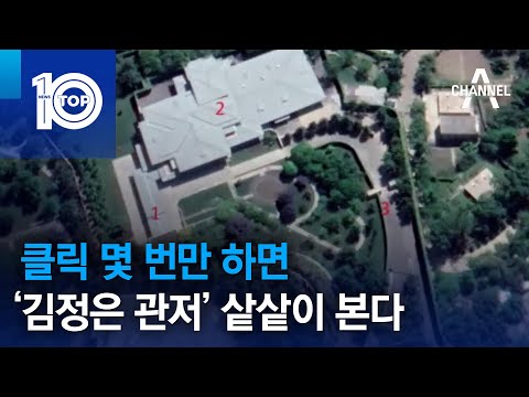 클릭 몇 번만 하면 ‘김정은 관저’ 샅샅이 본다 | 뉴스TOP 10