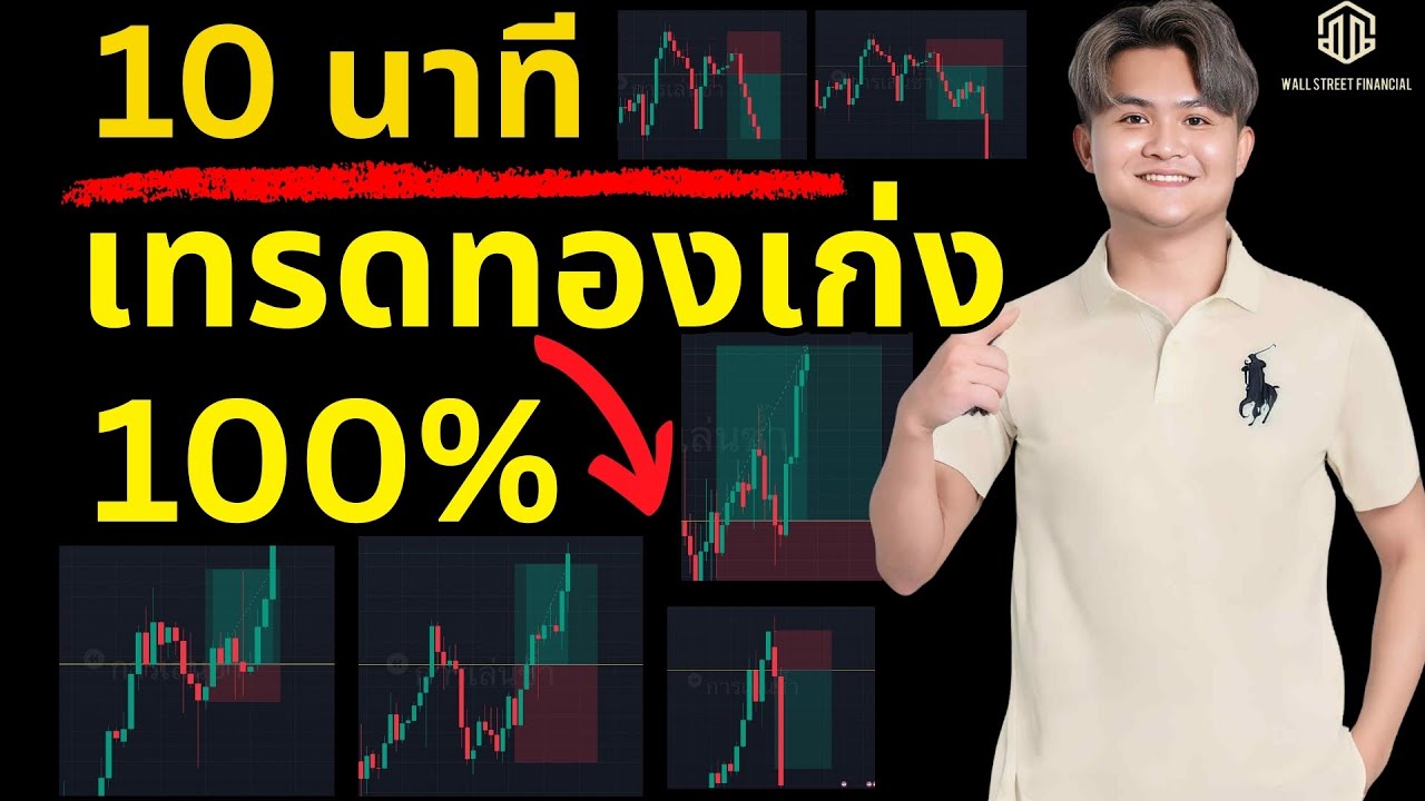 ⁣เทรดทอง เก่งขึ้นใน10 นาที THE WALLSTREET FINANCIAL