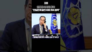 20241219 한대행·이시바 통화 &quot;한일관계 발전 위해 계속 협력&quot; #한일관계 #한덕수총리 #한미일 #TBS