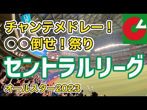 【オールスター チャンテ】セリーグは、ほぼ「倒せ！〇〇！」だった。