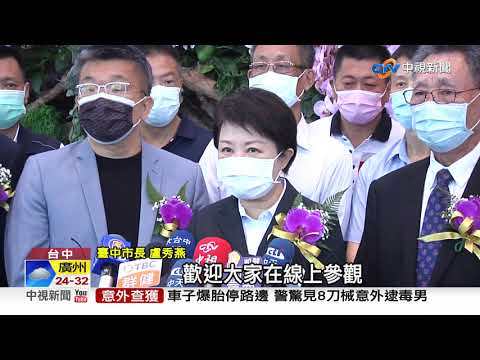 世界蘭展花漾臺中 數位雲端綻放視覺盛宴│中視新聞 20210423