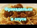 Фрикадельки в соусе стерилизованные