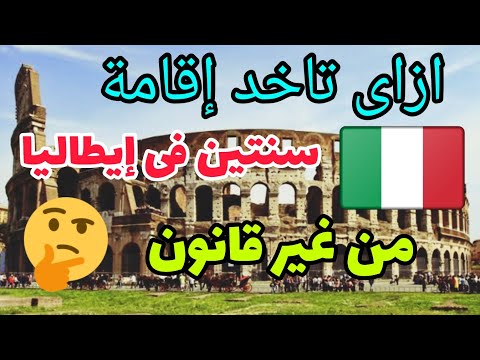 ازاى تاخد إقامة سنتين فى إيطاليا من غير قانون لو حارق أو كاسر فيزا