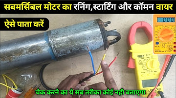 Single phase submersible motor running, starting and common wire identify simple trick | submersible