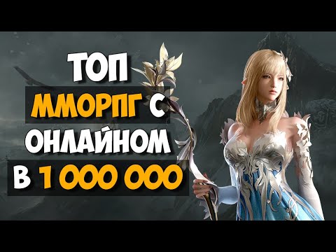 ММОРПГ С ОГРОМНЫМ