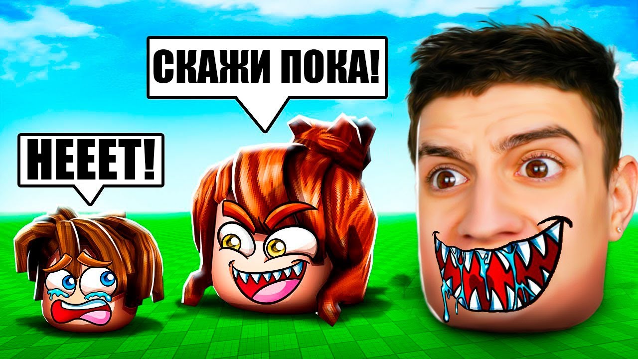 РОБЛОКС, НО МОЖНО ВСЕ СЪЕСТЬ! СТАЛ ОЧЕНЬ БОЛЬШИМ - YouTube