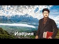 Иосиф Сталин – Иверия