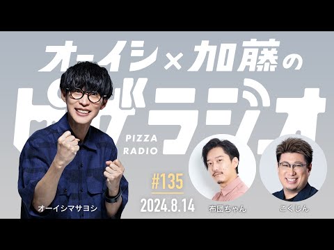 オーイシ×加藤のピザラジオ 第135回 - YouTube
