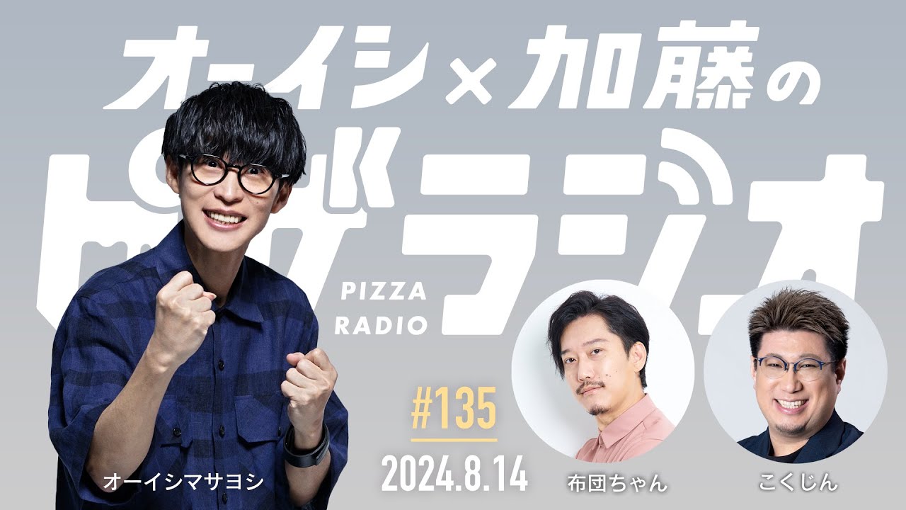 オーイシ×加藤のピザラジオ 第135回