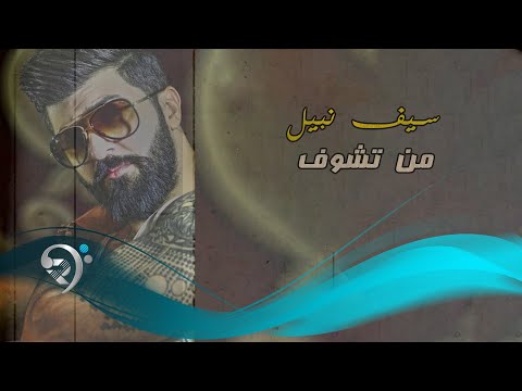 سيف نبيل من تشوف  