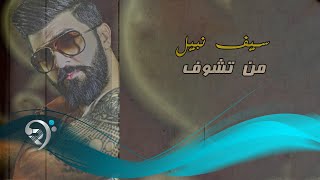 سيف نبيل - من تشوف / Offical Audio