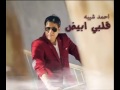 احمد شيبه قلبي ابيض