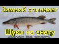 Щуки на снегу. Зимний спиннинг. Классический джиг. Щука в декабре. Маннс Предатор и Релакс Копыто