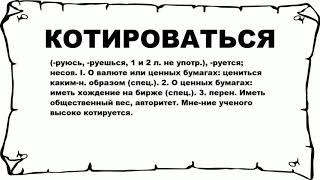 Может ли облигация являться инвестицией?. Котироваться это кратко. Прикольные высказывания про мужчин. Котируется. Котируется.