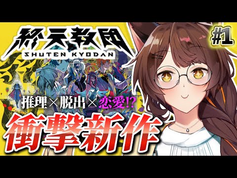 【終天教団 SHUTEN ORDER】５つのルートが集結する衝撃のデスゲーム！？ダンロンの血を引く新作アドベンチャー❣【 にじさんじフミ 】