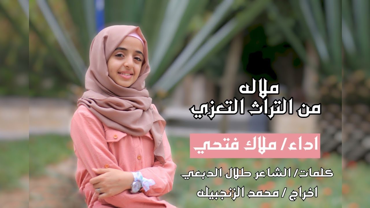 ملاله من التراث التعزي |حصريا| بصوت المبدعة_ ملاك فتحي  كلمات_طلال الدبعي
