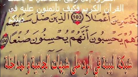 ربيع المدخلي لا يحفظ القرآن الكريم ويخطئ فيه فكيف يكون علامة ؟!