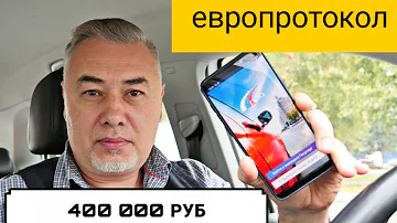 ЕВРОПРОТОКОЛ 400 000 РУБ С 1 ОКТЯБРЯ - ОБЗОР АЛЕКСАНДРА МИХЕЛЬСОНА