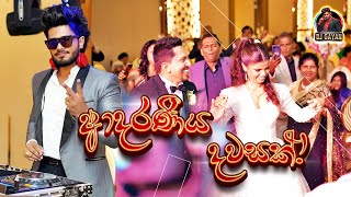 ❤️ ආදරණීය දවසක්! Sri Lankan Wedding DJ | Live Dance Set | DJ GAYAN | 072 9929938