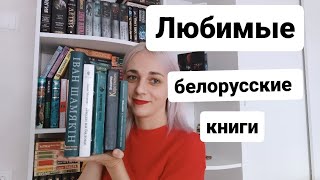 Любимые белорусские книги#книги #лучшиекниги #топкниг #белорусскиекниги