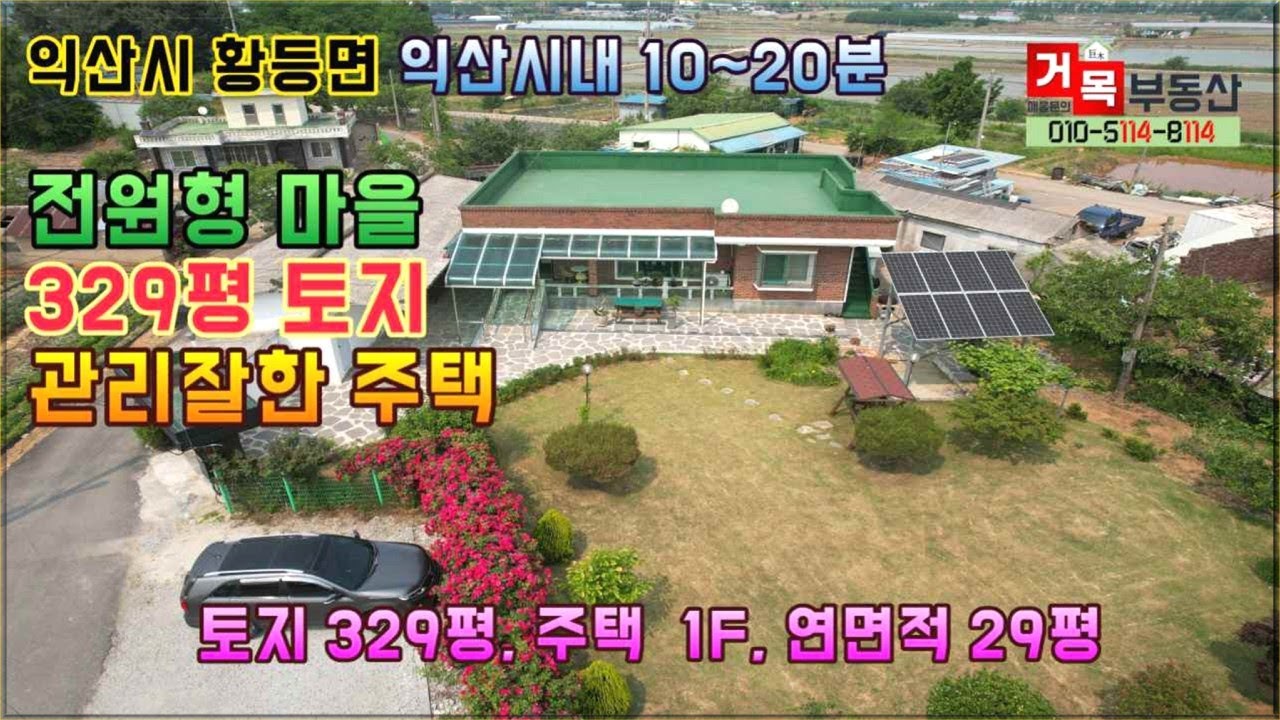 (거목1272) 익산시 황등면 율촌리, 329평 토지, 상태 양호한 전원주택 매매#거목부동산 석쌤