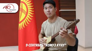 День комуза // АЮ Холдинг