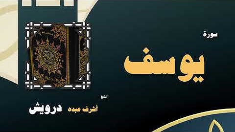 006  القران الكريم بصوت الشيخ أشرف عبده درويش   سورة يوسف
