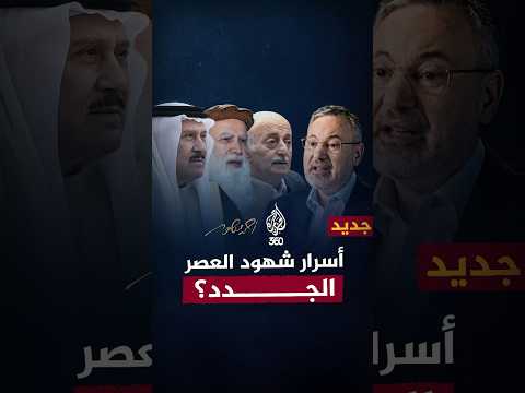 أسرار شهود العصر الجدد شاهد على العصر الجزيرة الجزيرة360 أحمد منصور