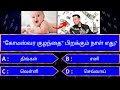 Interesting  in tamil  gk tamil  general questions in tamil  gk quiz  amazing facts 290