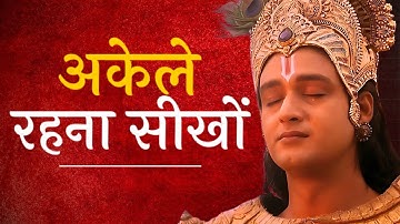 अकेले जीना सीखना बहुत जरूरी है | Best Krishna Motivational Speech | Krishna Vani | Krishna Sadhana