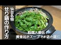 仙台の『せり鍋』の作り方【保存版】[seri hot pot]