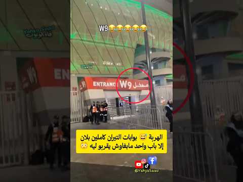 الهربة بوابات التيران كاملين بلان إلا باب واحد مابغاوش يقربو ليه