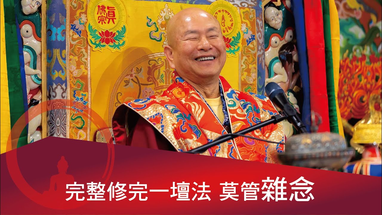 本尊相應會指導修氣脈明點；道家功法與密教內法相通；完整修完一壇法，莫管雜念。 2022-05-22, 蓮生活佛開示 - 互動就是力量