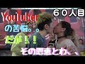 【必見】メンズが見たらyoutuberになりたくなる！？フリーキス動画【ユーチューバーズー】