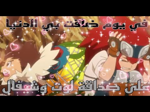 في يوم ضاقت بي الدنيا على صداقة لوت وشيفال من تصميمي 