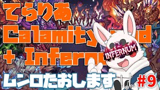 【Terraria Calamity mod】超高難易度九日目　はやくムンロ後やりたい【Infernum mode】