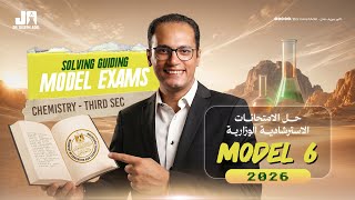 حل النموذج الاسترشادي السادس كيمياء تالته ثانوي لغات 2026 | chemistry 3rd secondary egypt revision